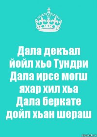 Дала декъал йойл хьо Тундри
Дала ирсе могш яхар хил хьа
Дала беркате дойл хьан шераш