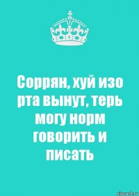 Соррян, хуй изо рта вынут, терь могу норм говорить и писать