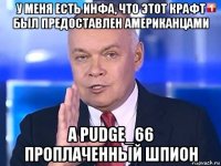 у меня есть инфа, что этот крафт был предоставлен американцами а pudge_66 проплаченный шпион