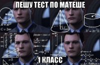 пешу тест по матеше 1 класс