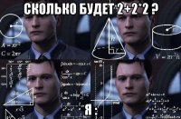 сколько будет 2+2*2 ? я :