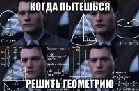 когда пытешься решить геометрию