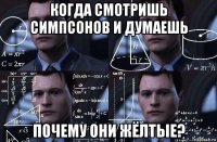 когда смотришь симпсонов и думаешь почему они жёлтые?