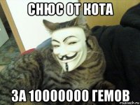 снюс от кота за 10000000 гемов