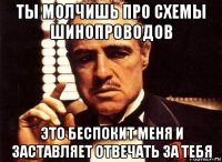 ты молчишь про схемы шинопроводов это беспокит меня и заставляет отвечать за тебя