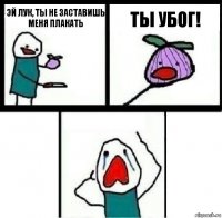 Эй лук, ты не заставишь меня плакать Ты убог! 