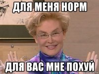 для меня норм для вас мне похуй