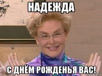 надежда с днём рожденья вас!