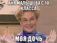 аня малышева с 10 класса моя дочь