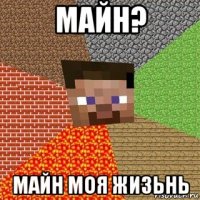 майн? майн моя жизьнь