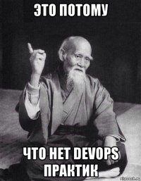 это потому что нет devops практик