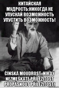 китайская мудрость:никогда не упускай возможность упустить возможность! čínská moudrost: nikdy nezmeškáte příležitost propásnout příležitost!