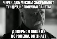 через два месяца закрывают тундру, не покупай пакеты доверься паше из воронежа, он знает