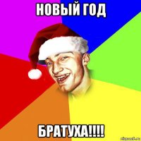 новый год братуха!!!!