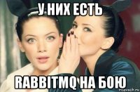 у них есть rabbitmq на бою