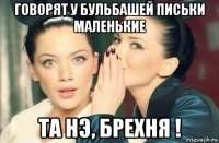 говорят у бульбашей письки маленькие та нэ, брехня !