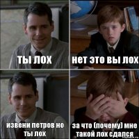 ты лох нет это вы лох извени петров но ты лох за что (почему) мне такой лох сдался