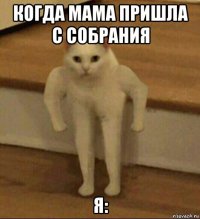 когда мама пришла с собрания я: