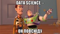 data science -- он повсюду