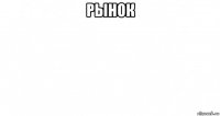 рынок 