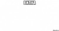 вилка 