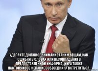  уделяйте должное внимание таким вещам, как ошибки в словах или несовпадения в предоставленной информации, а также настойчивое желание собеседника встретиться.