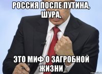 россия после путина, шура, это миф о загробной жизни