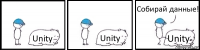 Unity Unity Unity Собирай данные!