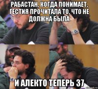 рабастан, когда понимает, гестия прочитала то, что не должна была и алекто теперь 37