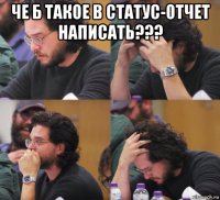 че б такое в статус-отчет написать??? 