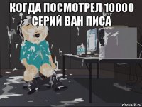 когда посмотрел 10000 серий ван писа 