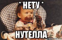 * нету * нутелла