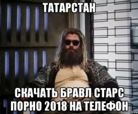 татарстан скачать бравл старс порно 2018 на телефон