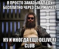 я просто заказывал еду бесплатно через сбермаркет ну и иногда еще deliveri club