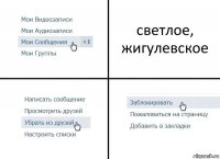 светлое, жигулевское