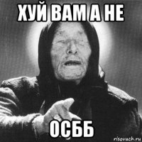 хуй вам а не осбб