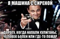 я машина с сиреной дорогу, когда напали хулиганы, человек болен или где-то пожар