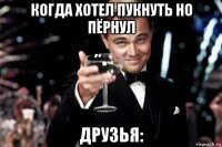 когда хотел пукнуть но пёрнул друзья: