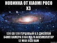 новинка от xiaomi poco x3 128 gb 120 герцовый 6.5 дисплей 64мп камера 5160 ma/h аккумулятор 12 miui 6gb ram