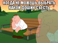 когда не можешь выбрать какой дошик съесть 