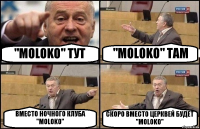 "MOLOKO" ТУТ "MOLOKO" ТАМ ВМЕСТО НОЧНОГО КЛУБА "MOLOKO" СКОРО ВМЕСТО ЦЕРКВЕЙ БУДЕТ "MOLOKO"