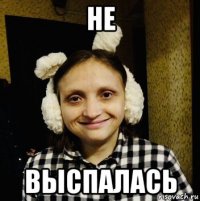 не выспалась