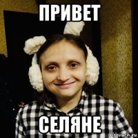 привет селяне