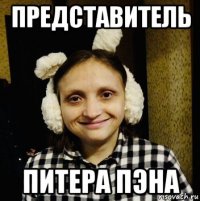 представитель питера пэна