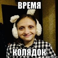 время колядок