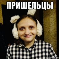 пришельцы 