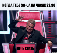 когда тебе 30+, а на часах 22:30 лечь спать