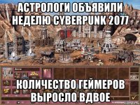 астрологи объявили неделю cyberpunk 2077 количество геймеров выросло вдвое