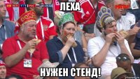 леха нужен стенд!