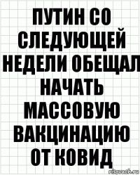 Путин со следующей недели обещал начать массовую вакцинацию от ковид